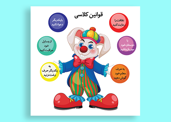 قوانین کلاس طرح دلقک برای مدیریت دانش‌آموزان