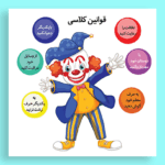 پوستر قوانین کلاسی شیک برای مدارس و مراکز آموزشی