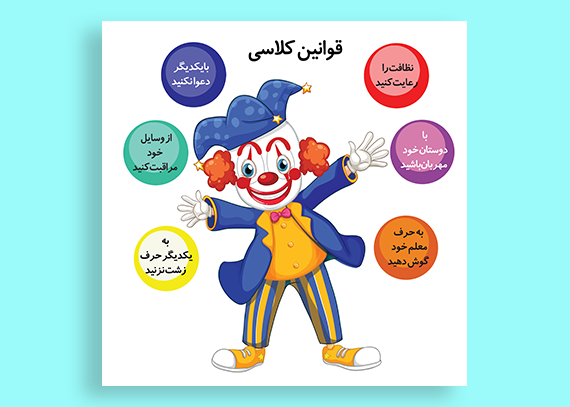 پوستر قوانین کلاسی دلقک برای مدارس