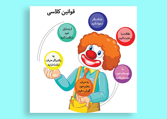 طرح قوانین کلاسی دلقک برای معلمان