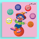 فایل قوانین کلاسی کودکانه و قابل چاپ