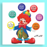 قوانین کلاسی آماده برای ایجاد نظم و مدیریت آسان کلاس