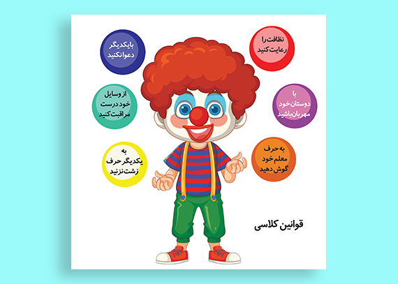 دانلود پوستر قوانین کلاس دلقک با طراحی حرفه‌ای