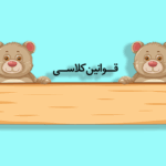 قوانین کلاس آماده برای نصب در محیط آموزشی