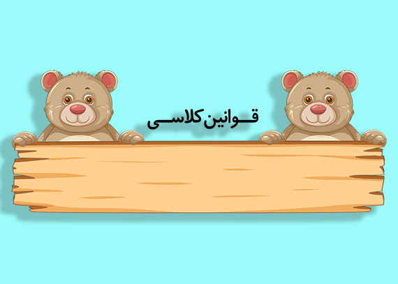 قوانین کلاس آماده برای نصب طرح خرس