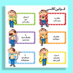 فایل قوانین کلاسی جذاب و کاربردی برای معلمان