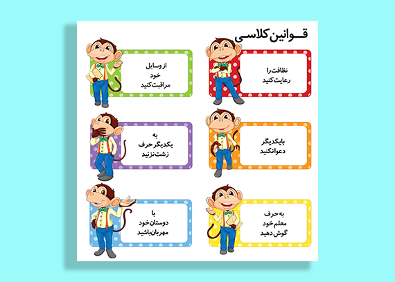 فایل قوانین کلاسی جذاب طرح میمون
