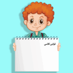 دانلود پوستر قوانین کلاس برای ایجاد نظم در کلاس درس