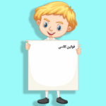 فایل قوانین کلاسی استاندارد و قابل چاپ برای مدارس