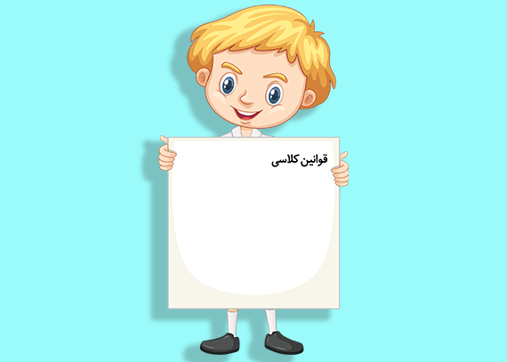 فایل قوانین کلاسی استاندارد طرح پسرانه