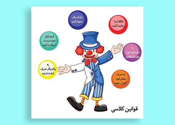 فایل قوانین کلاسی طرح دلقک-شیک و قابل ویرایش