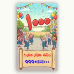 طرح بنر جشن هزار مدرسه | پوستر آماده