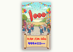 طرح بنر جشن هزار مدرسه | پوستر آماده