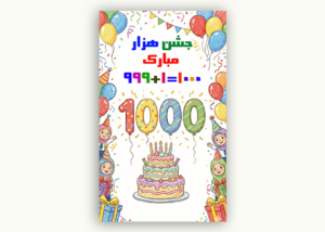 بنر آماده جشن هزار سومی ها| مناسب دبستان