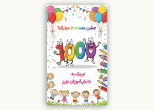 پوستر جشن هزار مدرسه با عکس باکیفیت | فایل PNG
