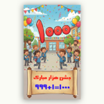 بنر جشن هزار مدرسه | طراحی شاد و کاملاً آماده