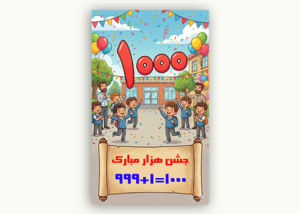 بنر جشن هزار مدرسه | طراحی شاد و کاملاً آماده