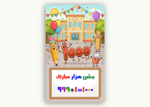 طرح پوستر جشن هزار دانش‌آموزی | عکس باکیفیت