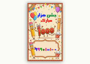 بنر آماده جشن هزار مدرسه برای دانش‌آموزان