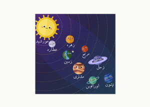 مجموعه آموزشی منظومه شمسی