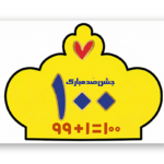 طرح تاج برای جشن صدگان دانش آموزی