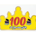 طرح آماده و قابل چاپ تاج جشن صدگان