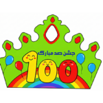 تاج جشن صدگان دانش آموزان اول و دوم