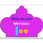 کلاه آموزشی جشن صدگان کلاسی