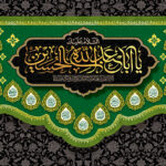 طرح لایه باز کتیبه پشت منبر یا اباعبدالله الحسین