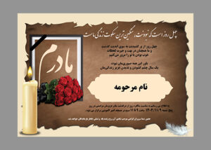 آگهی ترحیم چهلم مادر طرح کتیبه