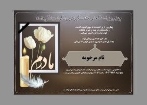 اعلامیه ترحیم چهلم مادر طرح گلریز