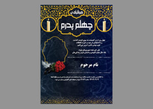 اعلامیه چهلم پدر طرح غمدیده